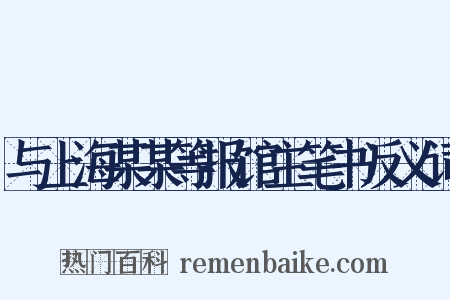 与上海某某等报馆主笔书反义词是什么意思的图片